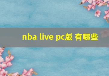 nba live pc版 有哪些